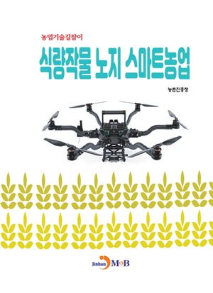 식량작물 노지 스마트농업