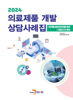 2024 의료제품 개발 상담사례집