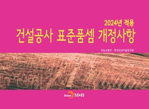 2024년 적용 건설공사 표준품셈 개정사항