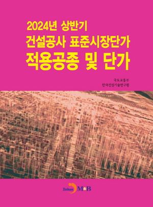 2024년 상반기 건설공사 표준시장단가 적용공종 및 단가