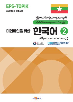 미얀마인을 위한 한국어 2
