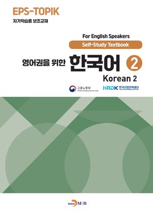 영어권을 위한 한국어 2