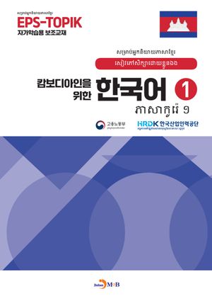 캄보디아인을 위한 한국어 1