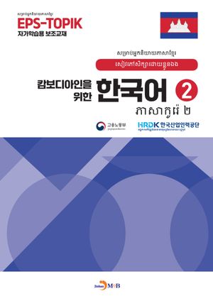 캄보디아인을 위한 한국어 2