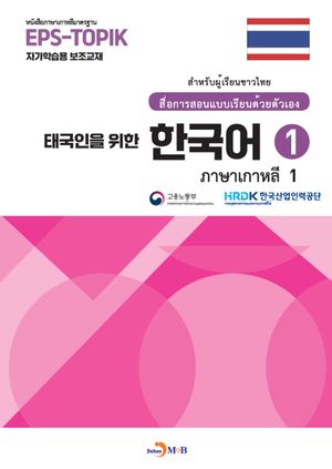 태국인을 위한 한국어 1