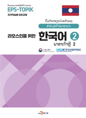 라오스인을 위한 한국어 2