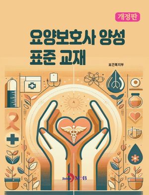 [국내도서] 요양보호사 양성 표준교재