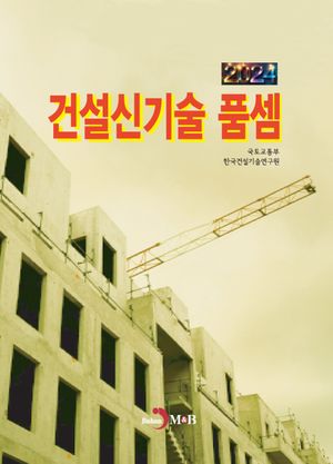 건설신기술 품셈(2024)