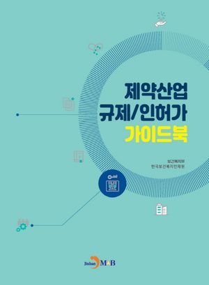 [국내도서] 제약산업 규제/인허가 가이드북