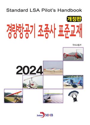 경량항공기 조종사 표준교재(2024)