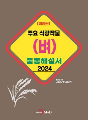 [eBook] 주요 식량작물(벼) 품종해설서(2024)