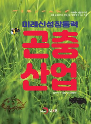 미래신성장동력 곤충산업