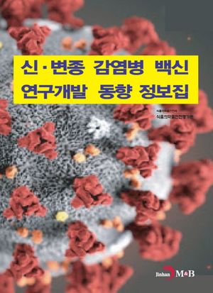 신 변종 감염병 백신 연구개발 동향 정보집