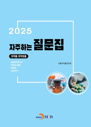 자주하는 질문집 2025(의약품·의약외품)