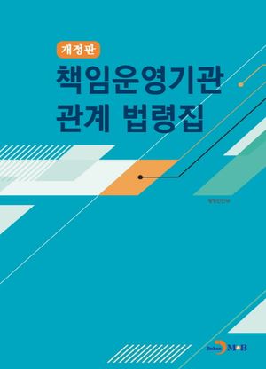 책임운영기관 관계 법령집