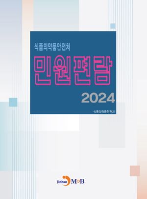 식품의약품안전처 민원편람 2024