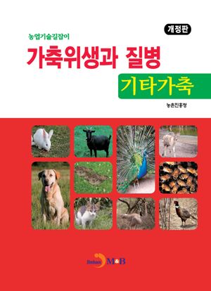 가축위생과 질병: 기타가축