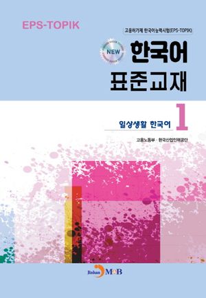 [국내도서] New 한국어 표준교재 1: 일상생활 한국어