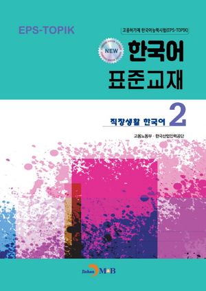 [국내도서] New 한국어 표준교재 2: 직장생활 한국어
