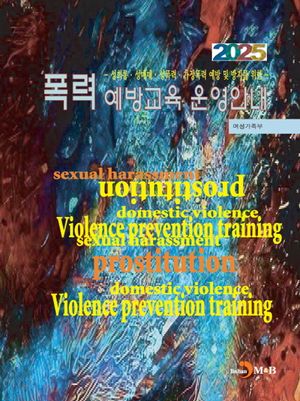 폭력 예방교육 운영안내(2025)