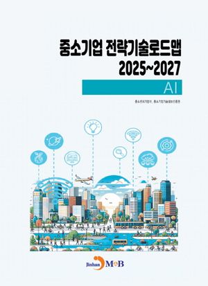 중소기업 전략기술로드맵 2025~2027: AI