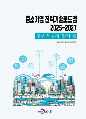 중소기업 전략기술로드맵 2025~2027:우주(위성체·발사체)