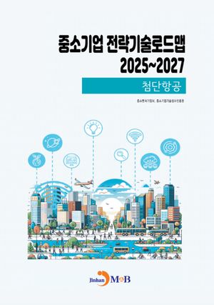 중소기업 전략기술로드맵 2025~2027: 첨단항공