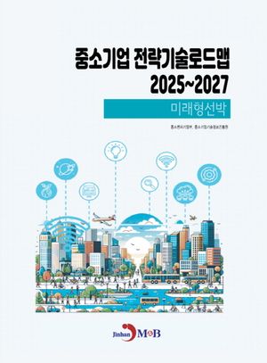 중소기업 전략기술로드맵 2025~2027: 미래형선박