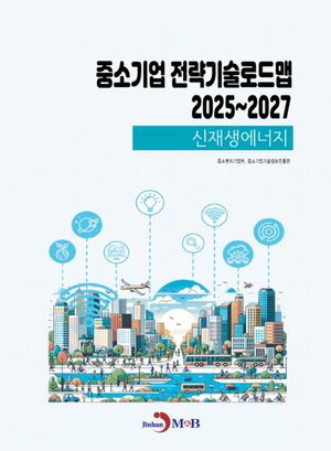 중소기업 전략기술로드맵 2025~2027: 신재생에너지