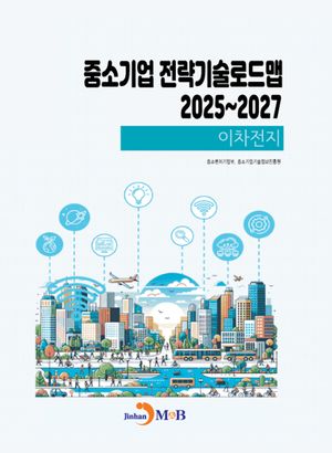 중소기업 전략기술로드맵 2025~2027: 이차전지