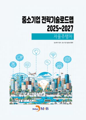 중소기업 전략기술로드맵 2025~2027: 자율주행차