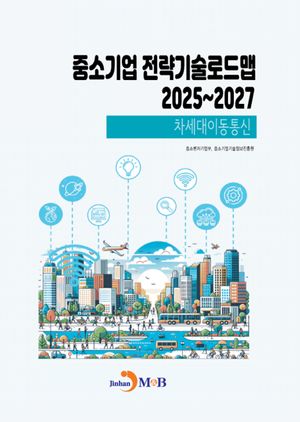 중소기업 전략기술로드맵 2025~2027: 차세대이동통신