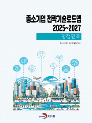 중소기업 전략기술로드맵 2025~2027: 청정연료