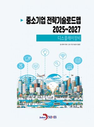 중소기업 전략기술로드맵 2025~2027: 디스플레이장비