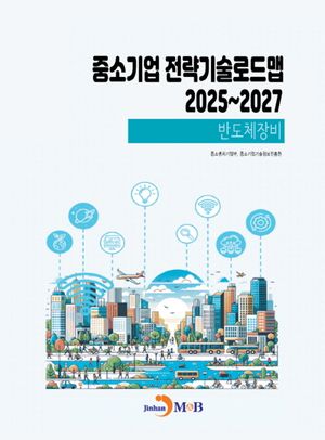 중소기업 전략기술로드맵 2025~2027: 반도체장비