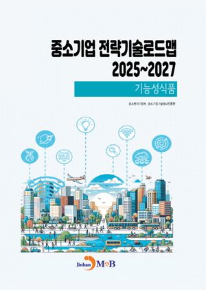 중소기업 전략기술로드맵 2025~2027: 기능성식품
