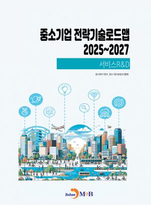 중소기업 전략기술로드맵 2025~2027: 서비스RD