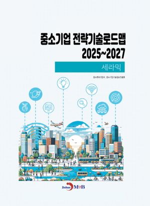 중소기업 전략기술로드맵 2025~2027: 세라믹