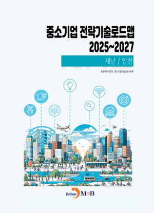 중소기업 전략기술로드맵 2025~2027: 재난/안전