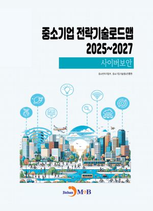 중소기업 전략기술로드맵 2025~2027: 사이버보안