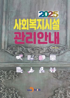 [국내도서] 사회복지시설 관리안내(2025)