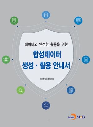 데이터의 안전한 활용을 위한 합성데이터 생성·활용 안내서