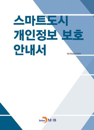 스마트도시 개인정보 보호 안내서