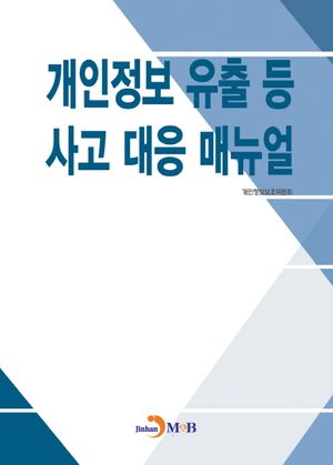 개인정보 유출 등 사고 대응 매뉴얼