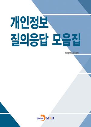 개인정보 질의응답 모음집