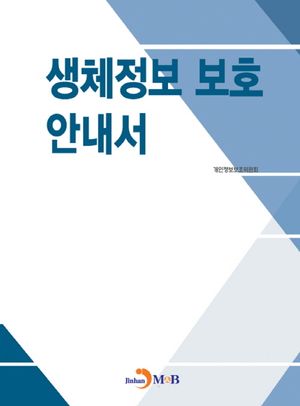 생체정보 보호 안내서