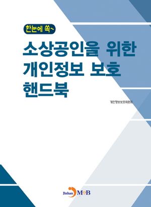 한눈에 쏙~ 소상공인을 위한 개인정보 보호 핸드북