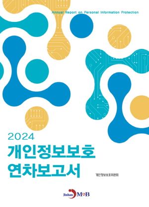 개인정보보호 연차보고서 2024