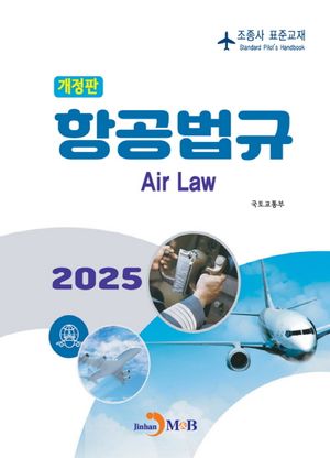 2025 항공법규