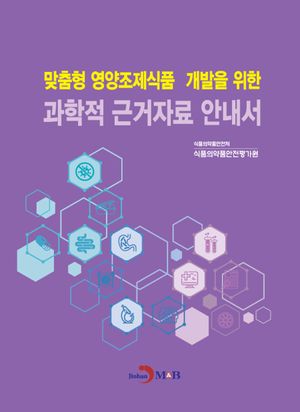 맞춤형 영양조제식품 개발을 위한 과학적 근거자료 안내서